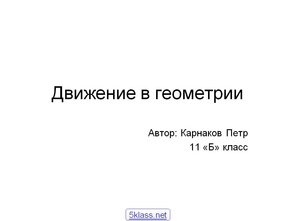 Движение в геометрии