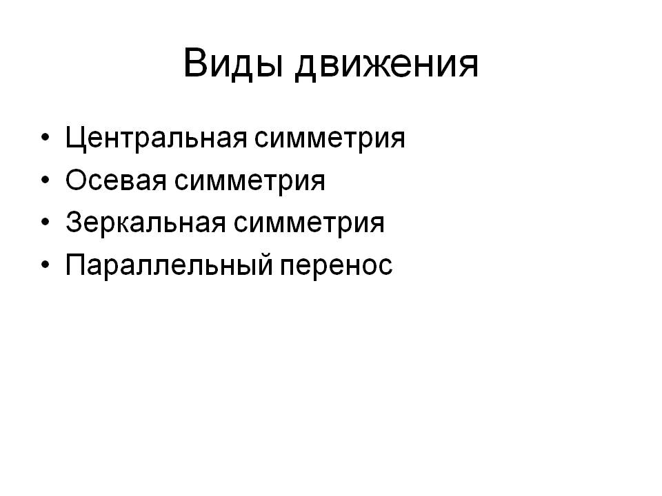 Виды движения