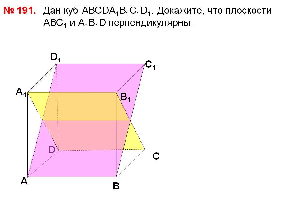 Плоскости АВС1 и А1В1D перпендикулярны