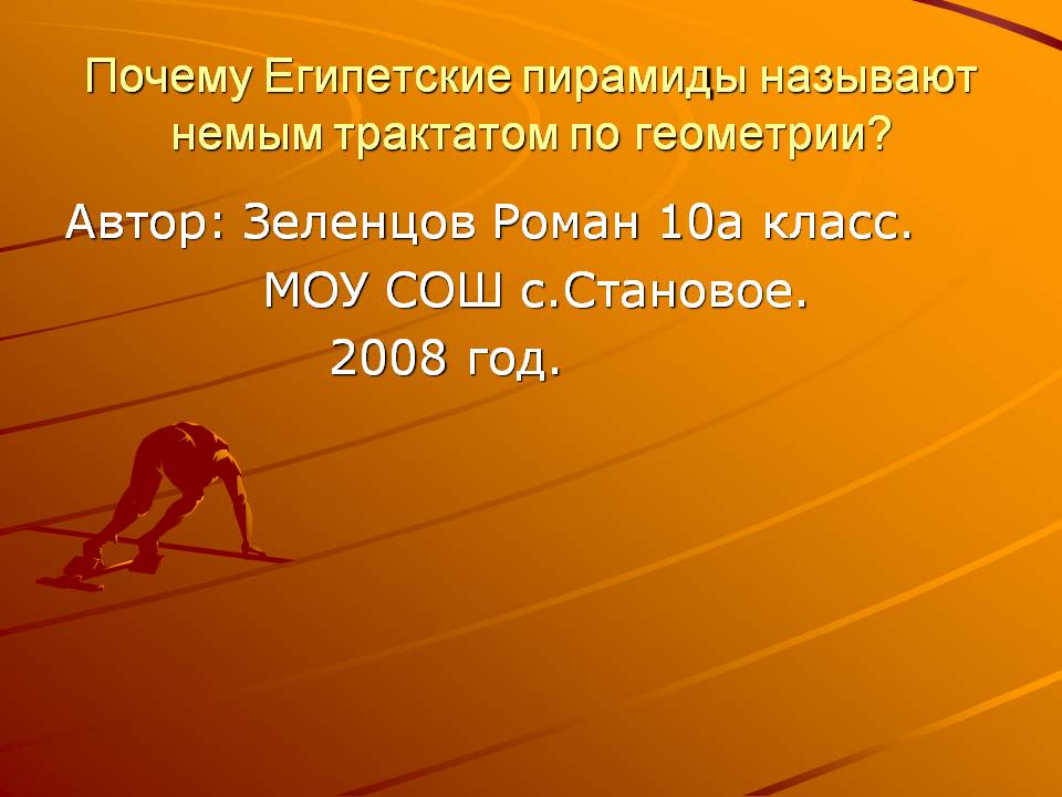 Почему Египетские пирамиды называют немым трактатом по геометрии