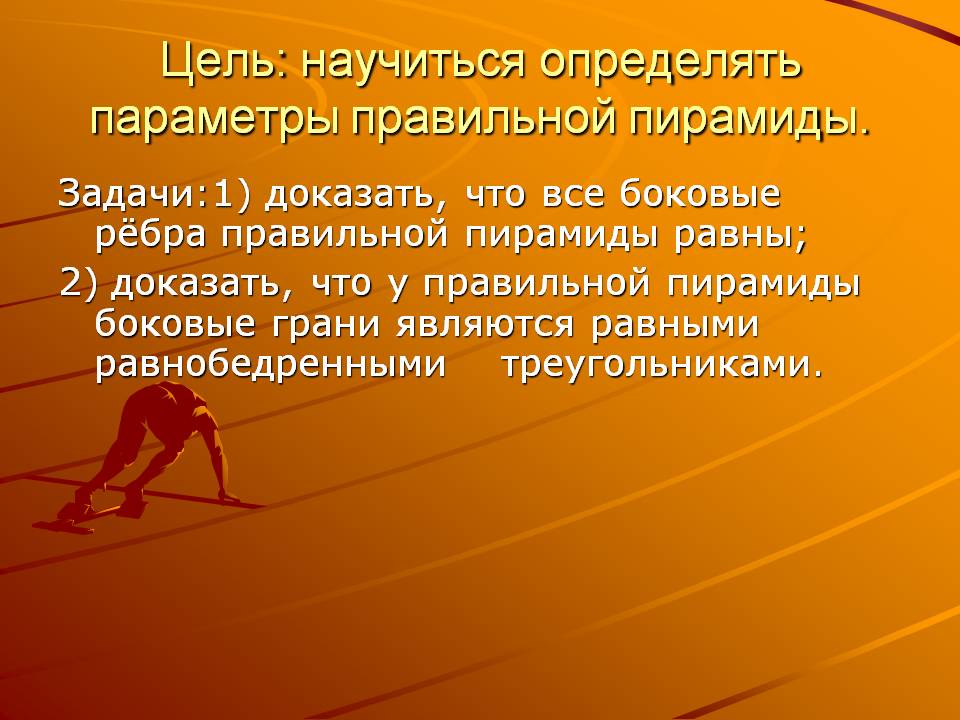 Цель: научиться определять параметры правильной пирамиды