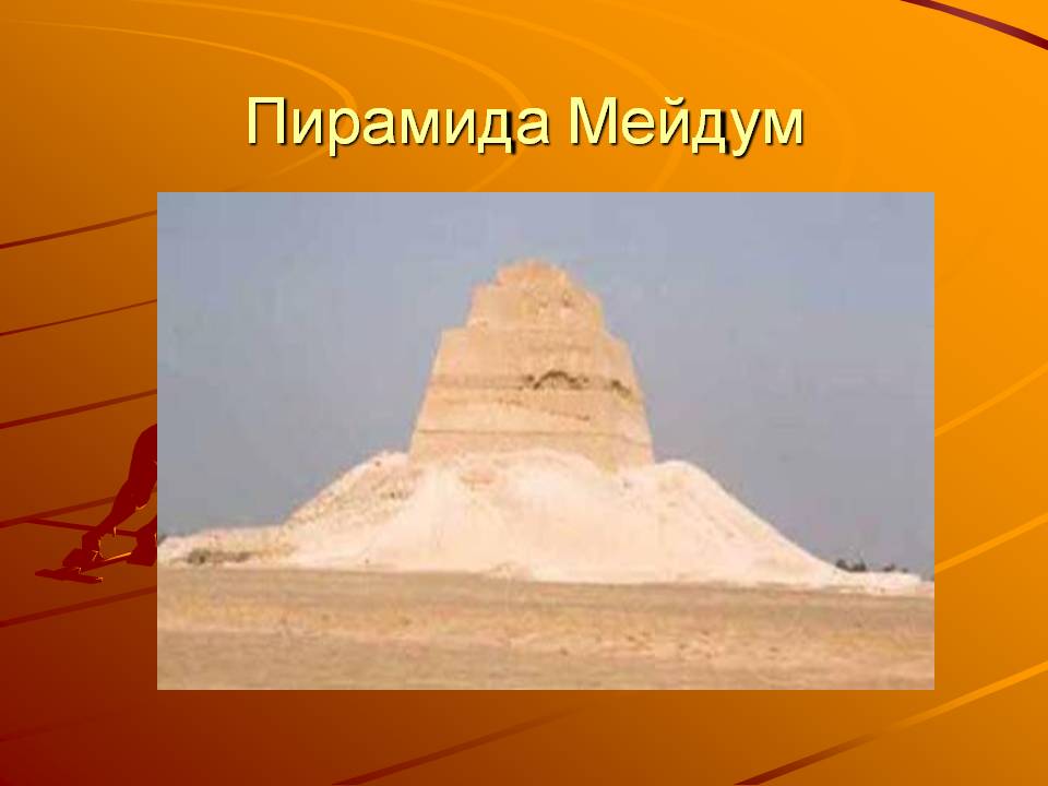 Пирамида Мейдум