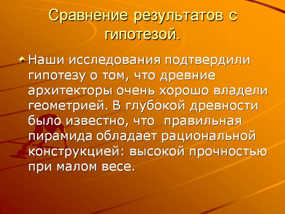 Сравнение результатов с гипотезой