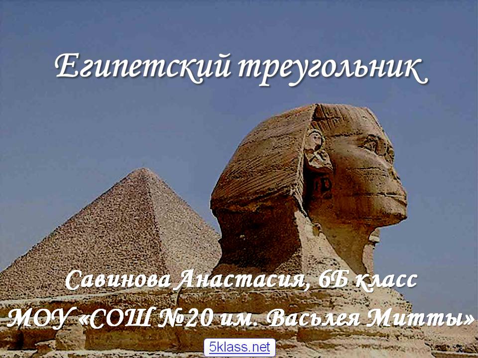 Египетский треугольник