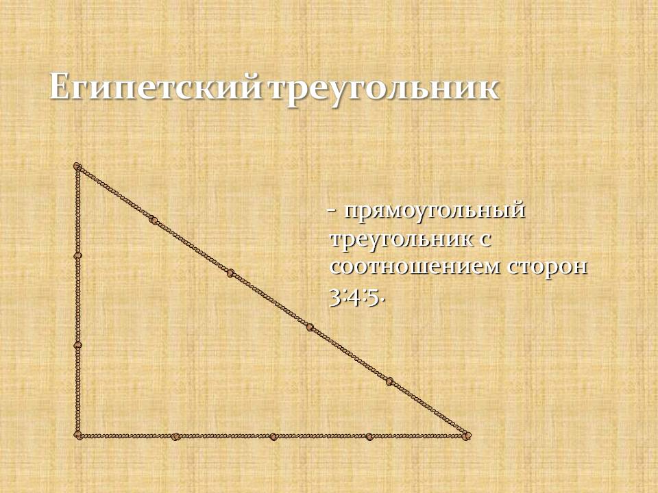 Египетский треугольник