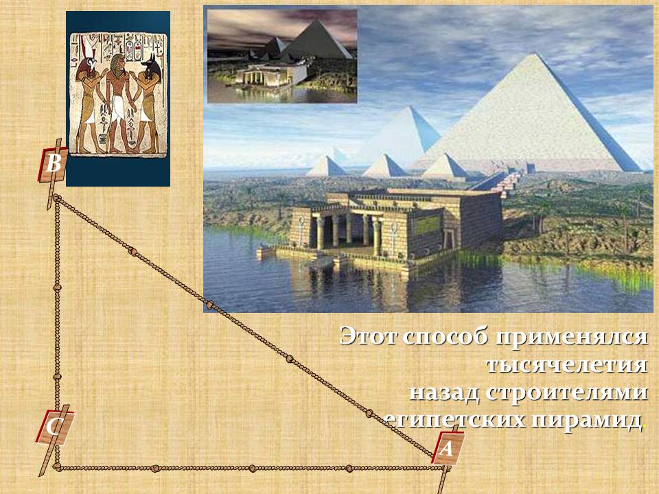 Этот способ применялся тысячелетия назад строителями египетских