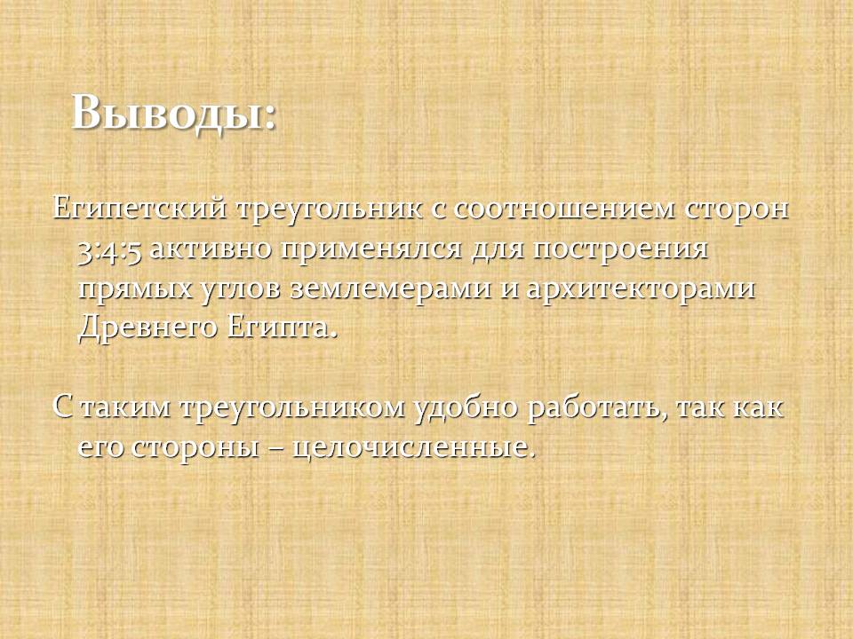 Египетский треугольник с соотношением сторон 3:4:5 активно применялся