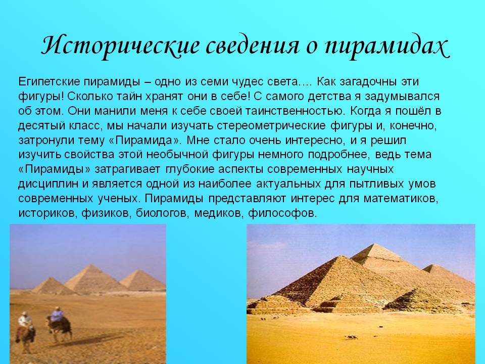 Исторические сведения о пирамидах