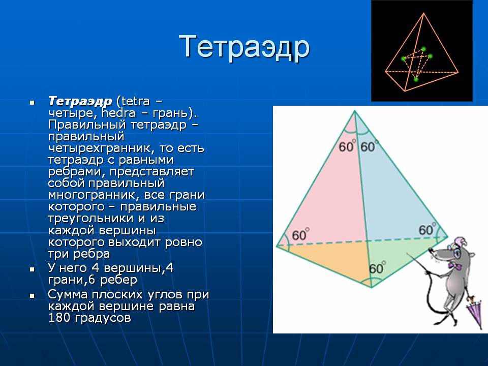 Тетраэдр