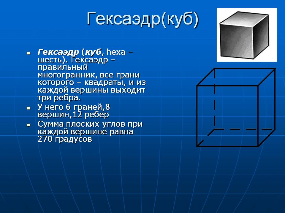 Гексаэдр