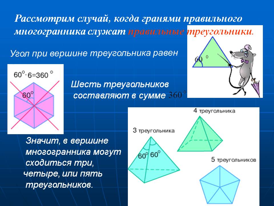 Правильные треугольники