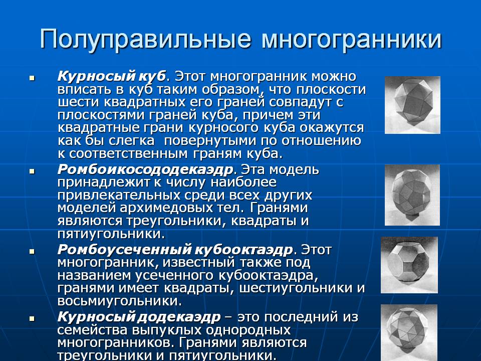 Полуправильные многогранники