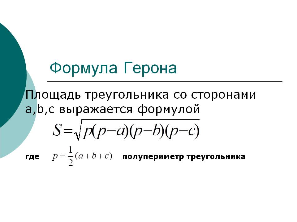 Формула Герона