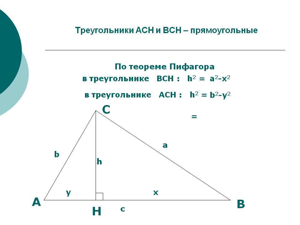 Треугольники АCН и ВСН – прямоугольные