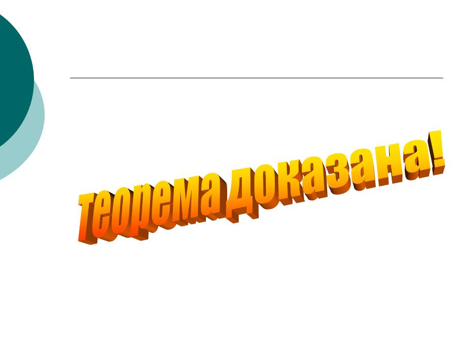 Теорема доказана