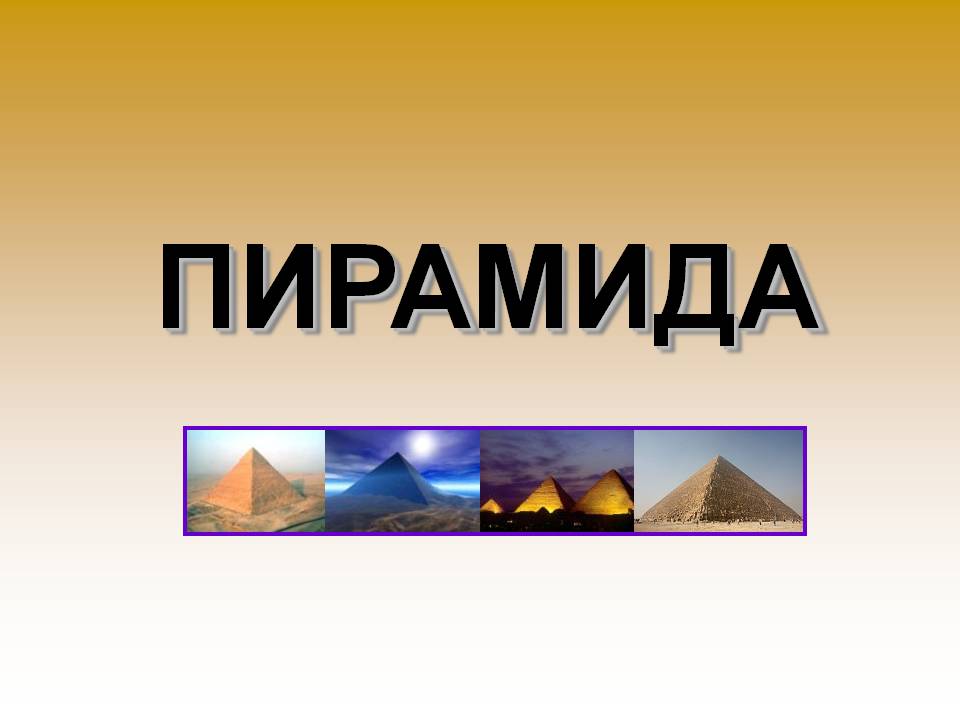 Пирамида