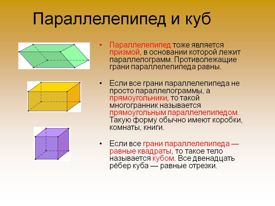 Параллелепипед и куб