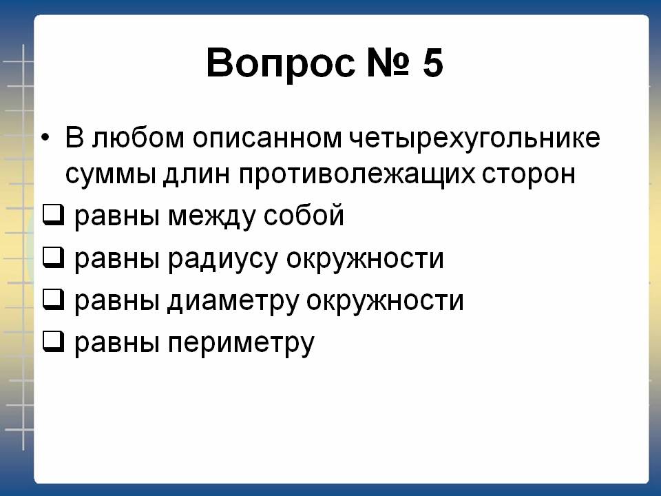 Суммы длин противолежащих сторон