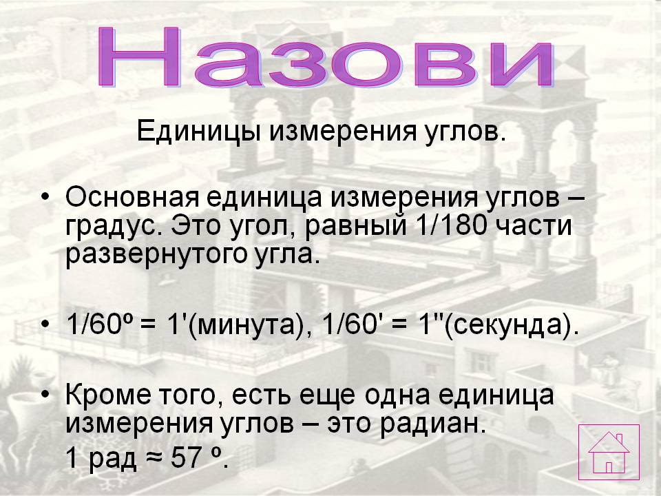 Единицы измерения углов