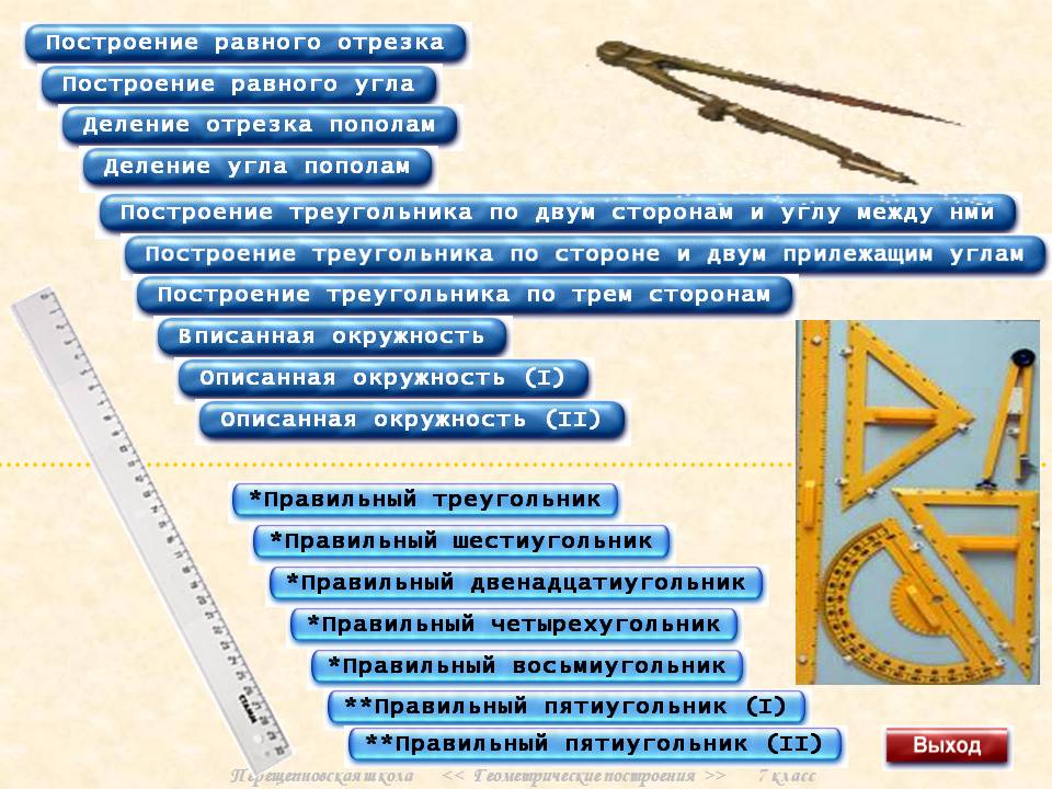 Перещепновская школа << Геометрические построения >> 7 класс