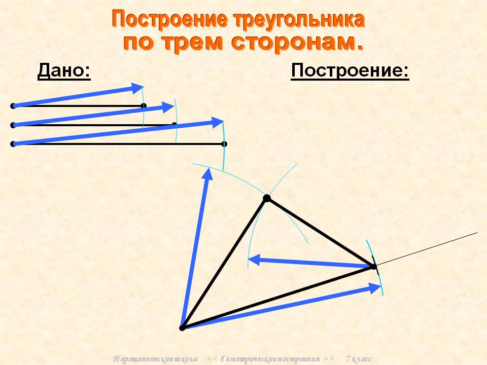 Построение треугольника
