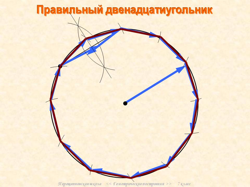 Правильный двенадцатиугольник