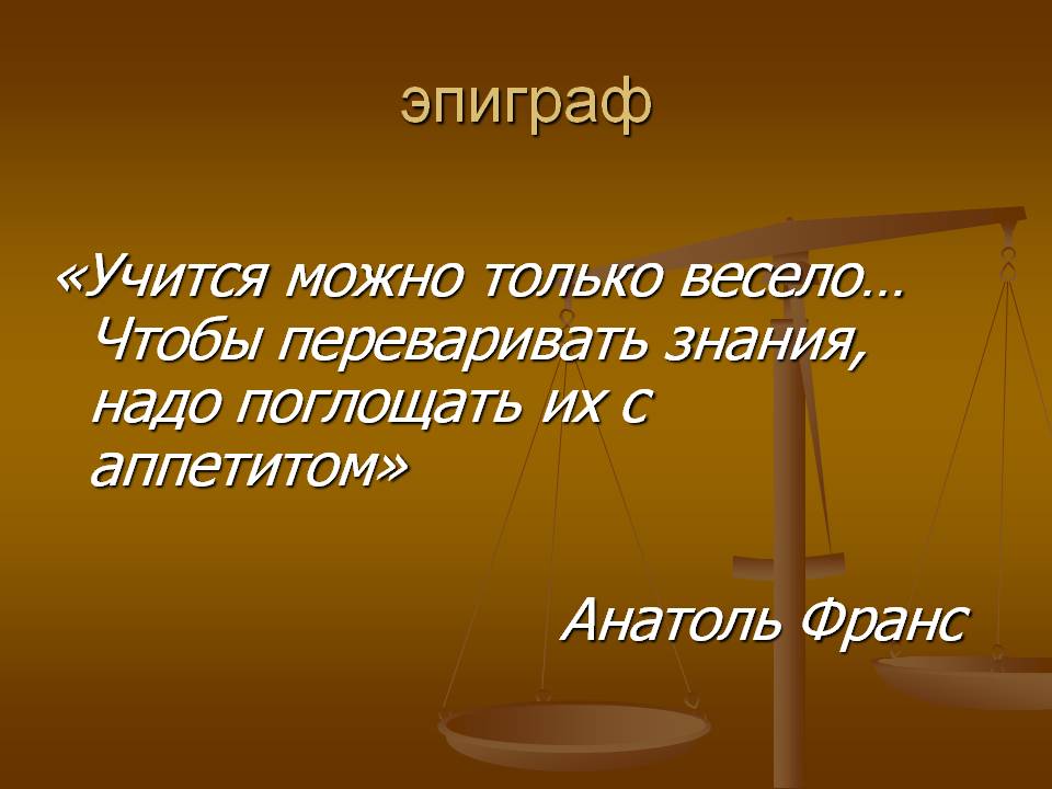 Учится можно только весело