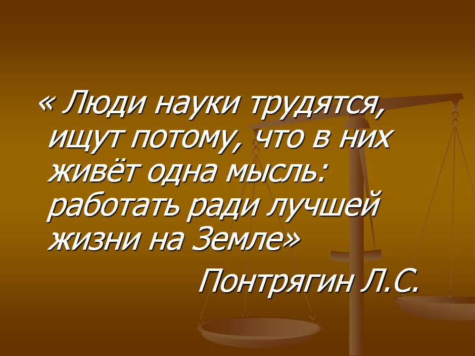 Люди науки трудятся