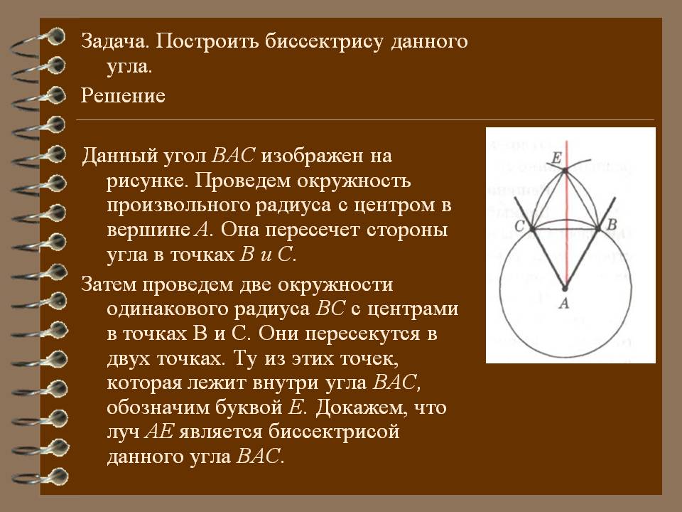 Построить биссектрису данного угла
