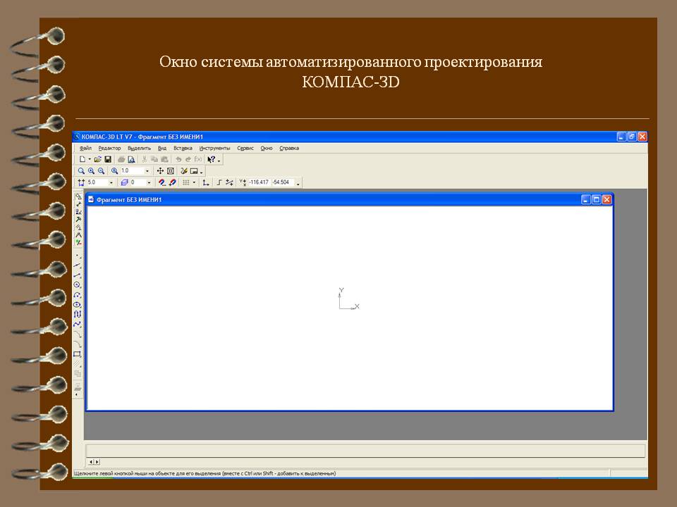 Окно системы автоматизированного проектирования КОМПАС-ЗD