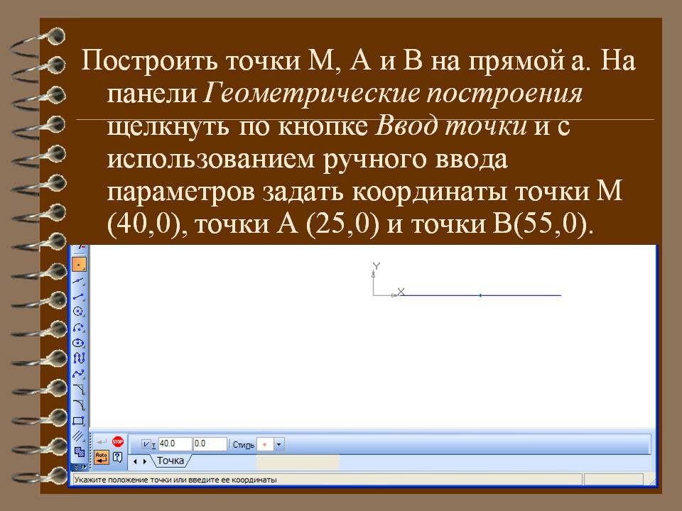 Построить точки М, А и В на прямой а