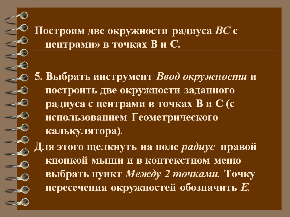 Построим две окружности радиуса ВС с центрами» в точках В и С