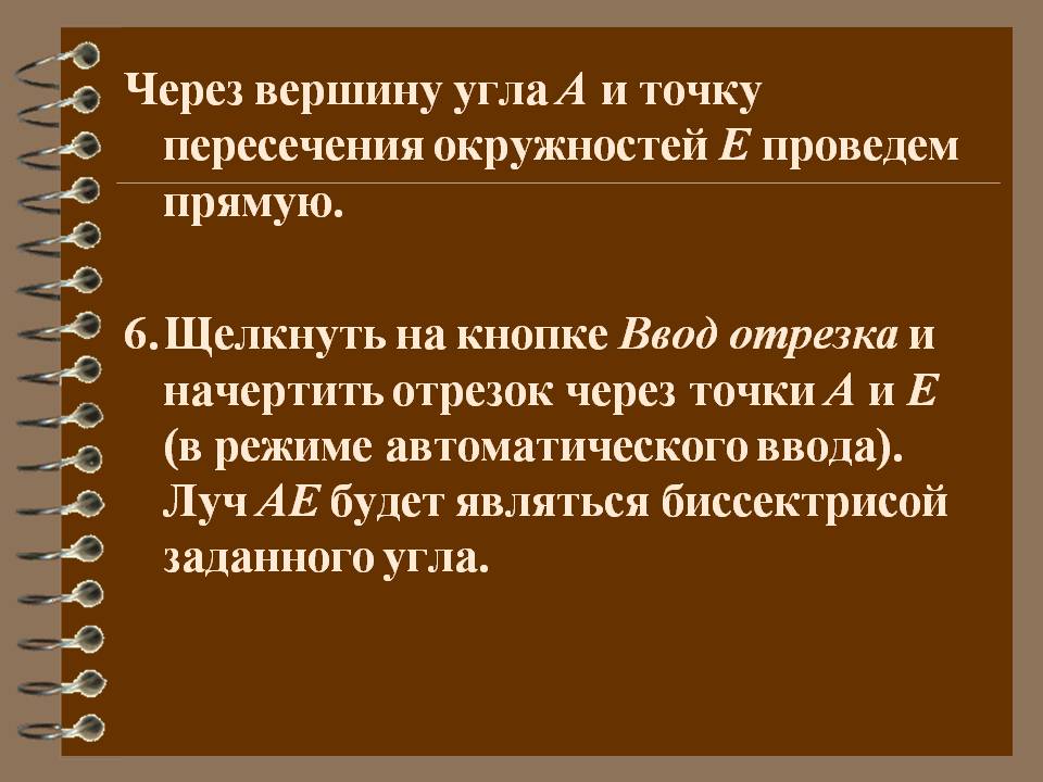 Через вершину угла А и точку пересечения окружностей Е проведем прямую