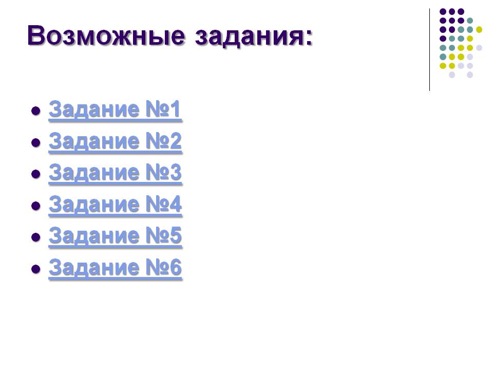 Возможные задания