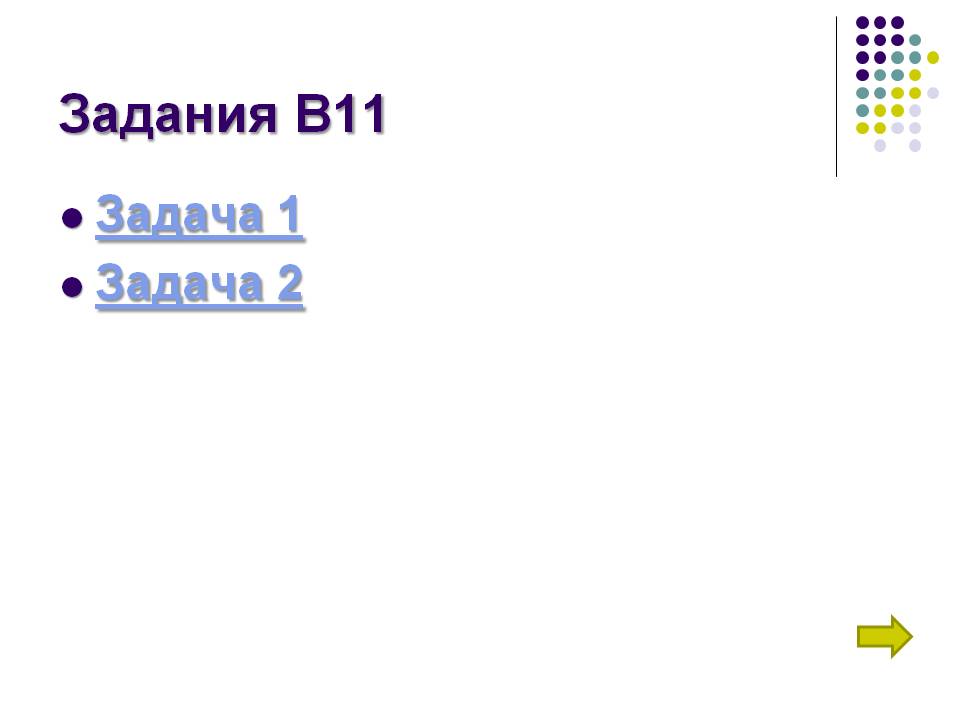 Задания В11