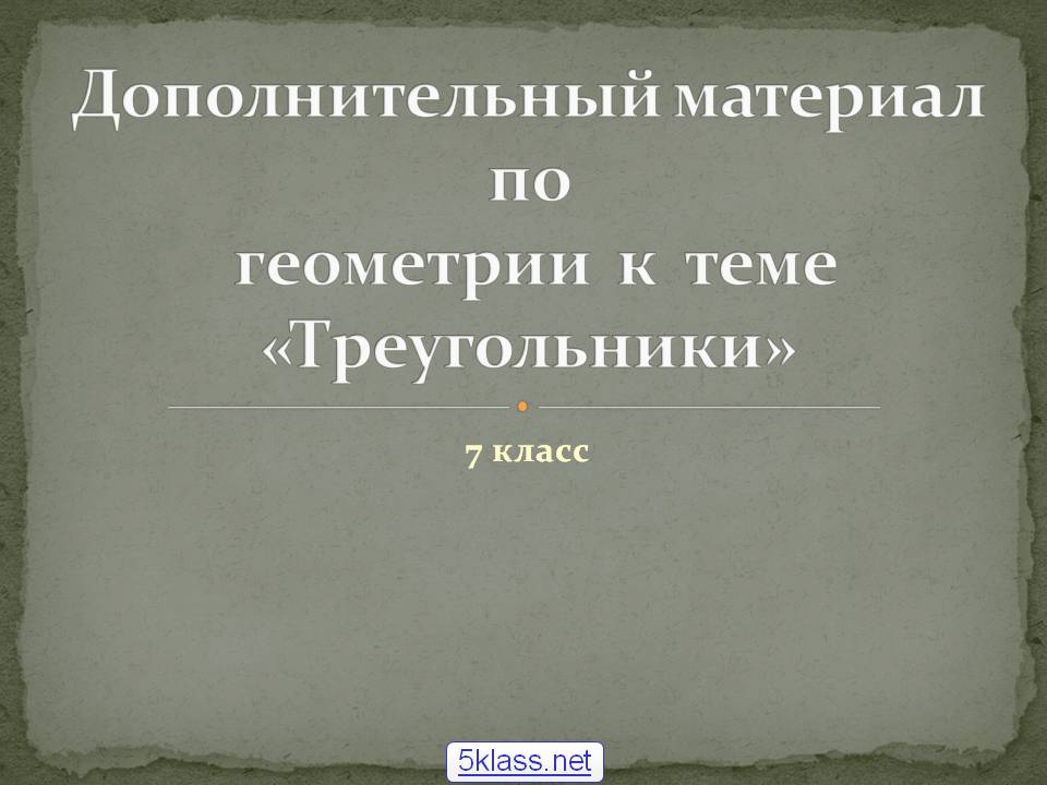 Дополнительный материал по геометрии к теме «Треугольники»