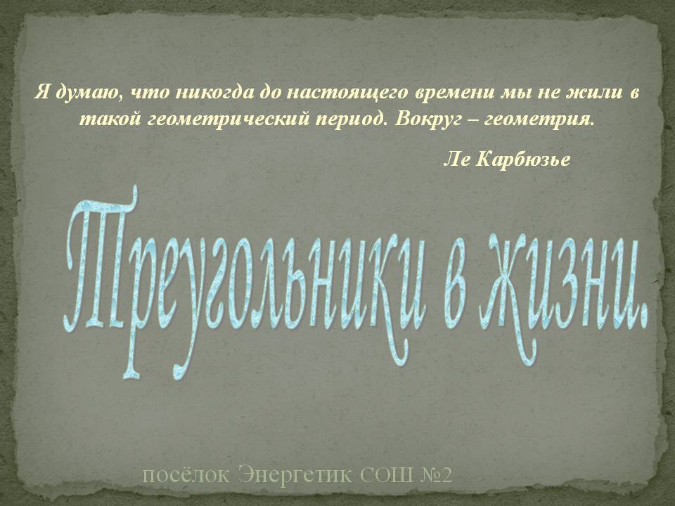 Треугольники в жизни