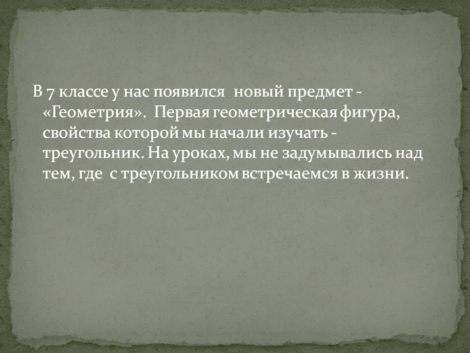 В 7 классе у нас появился новый предмет - «Геометрия»