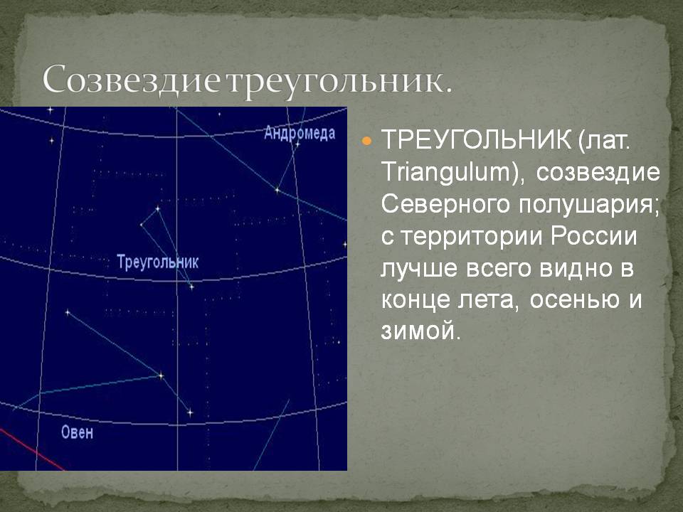 Созвездие треугольник