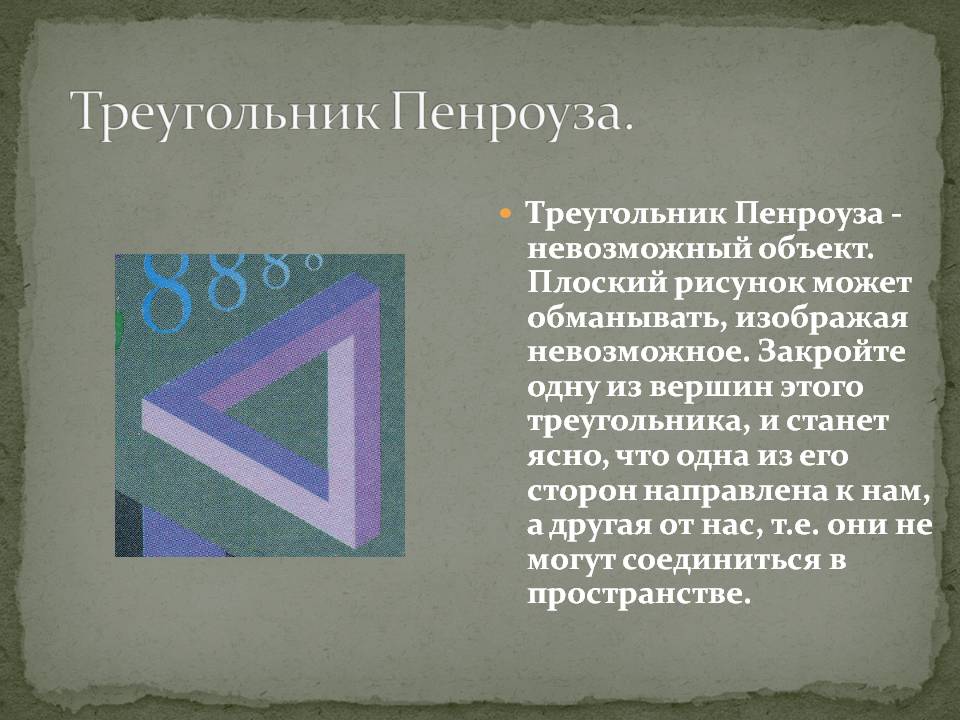 Треугольник Пенроуза