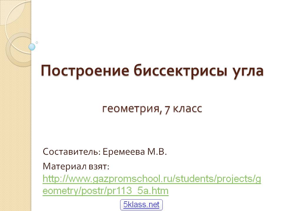 Построение биссектрисы угла геометрия, 7 класс