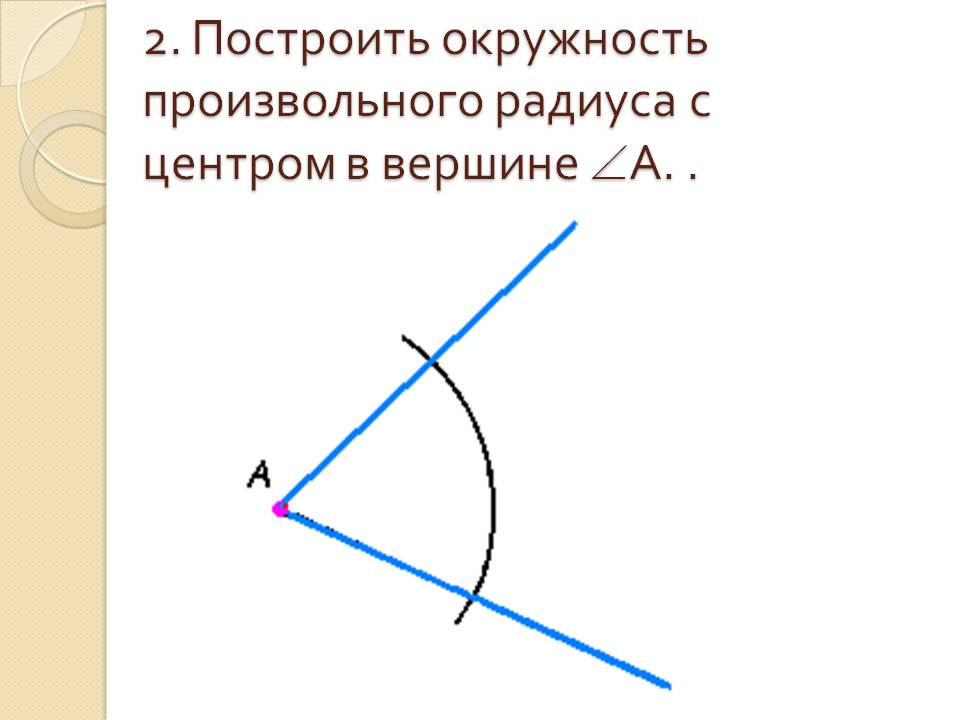 2. Построить окружность произвольного радиуса с центром в вершине 