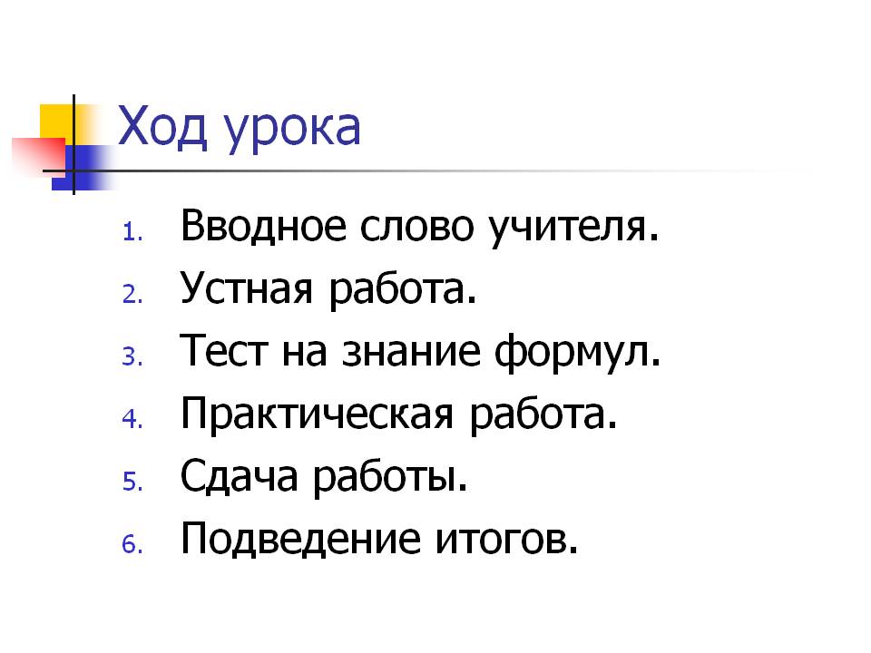 Ход урока