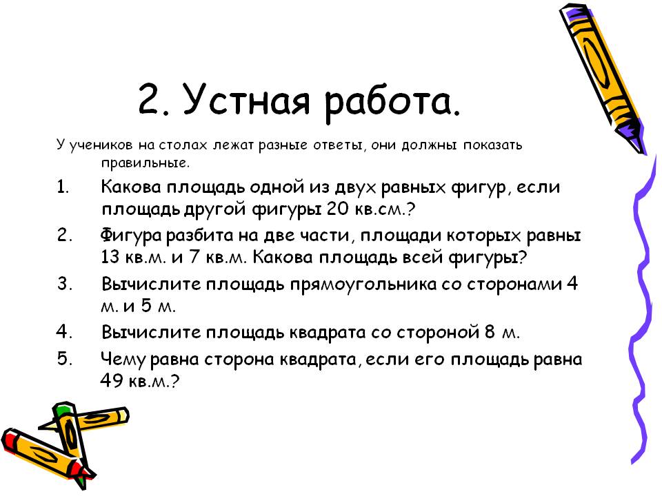 2. Устная работа