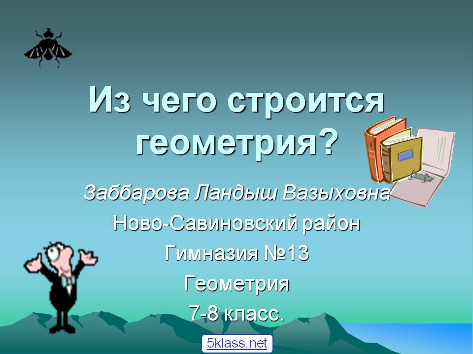 Из чего строится геометрия