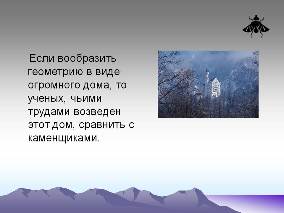 Если вообразить геометрию в виде огромного дома, то ученых, чьими