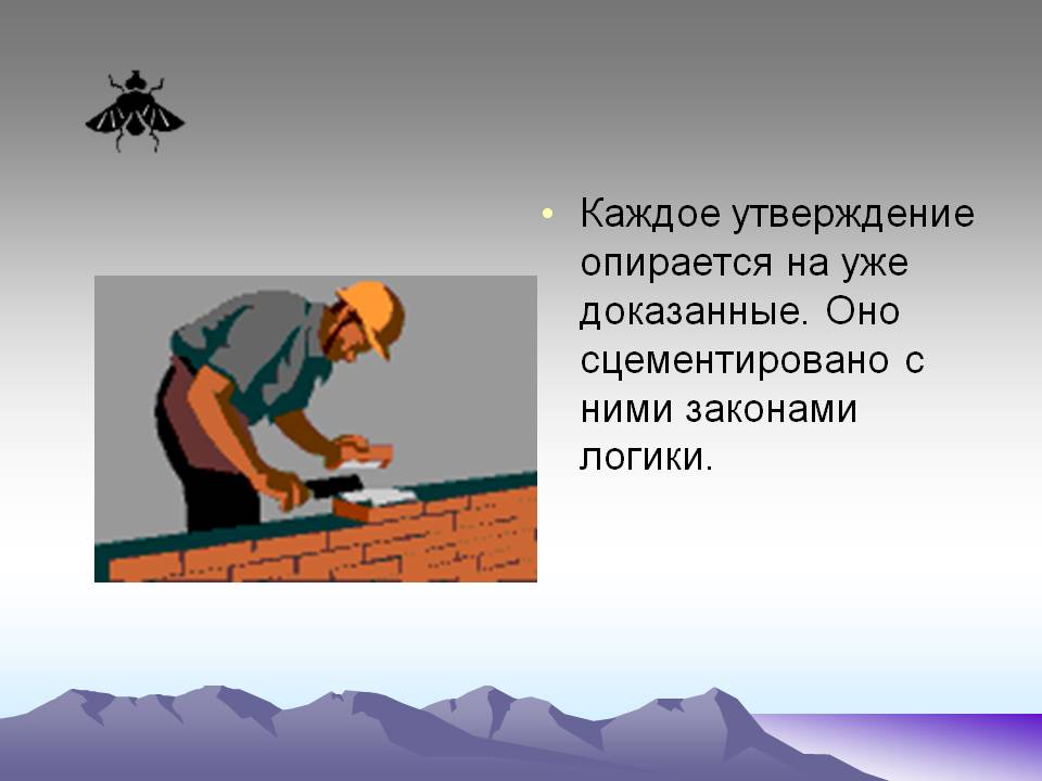 Каждое утверждение опирается на уже доказанные