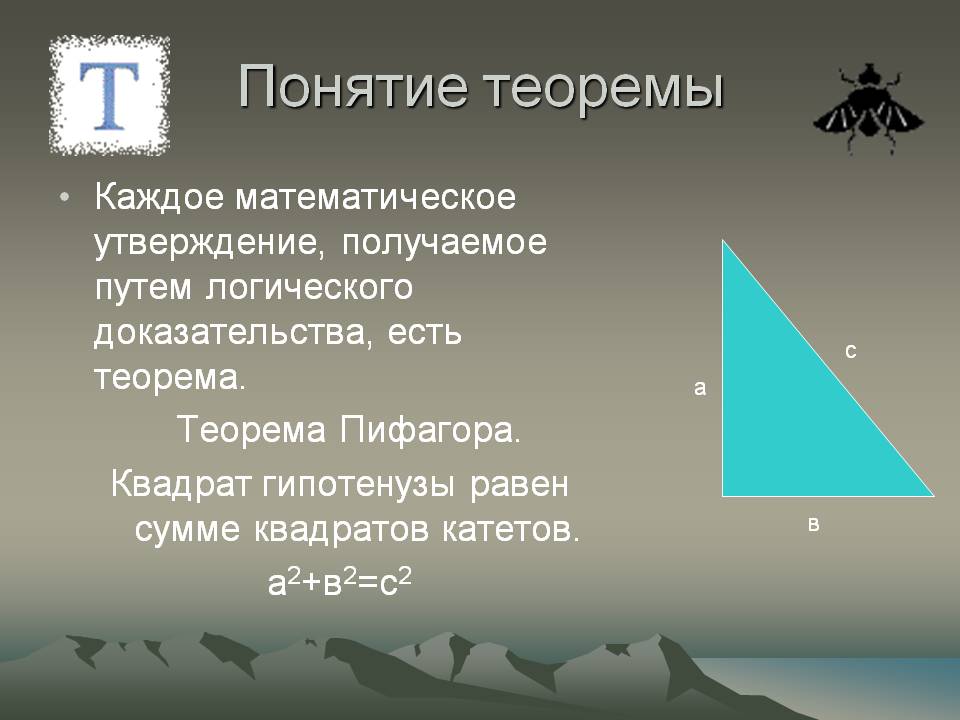 Понятие теоремы