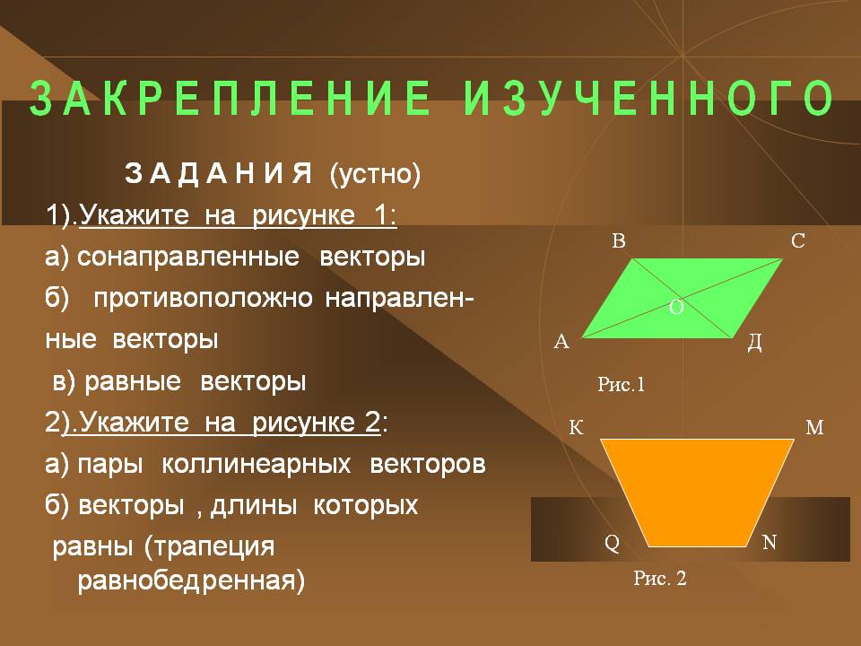 Сонаправленные векторы