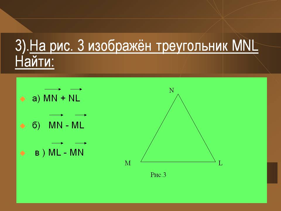 Треугольник МNL